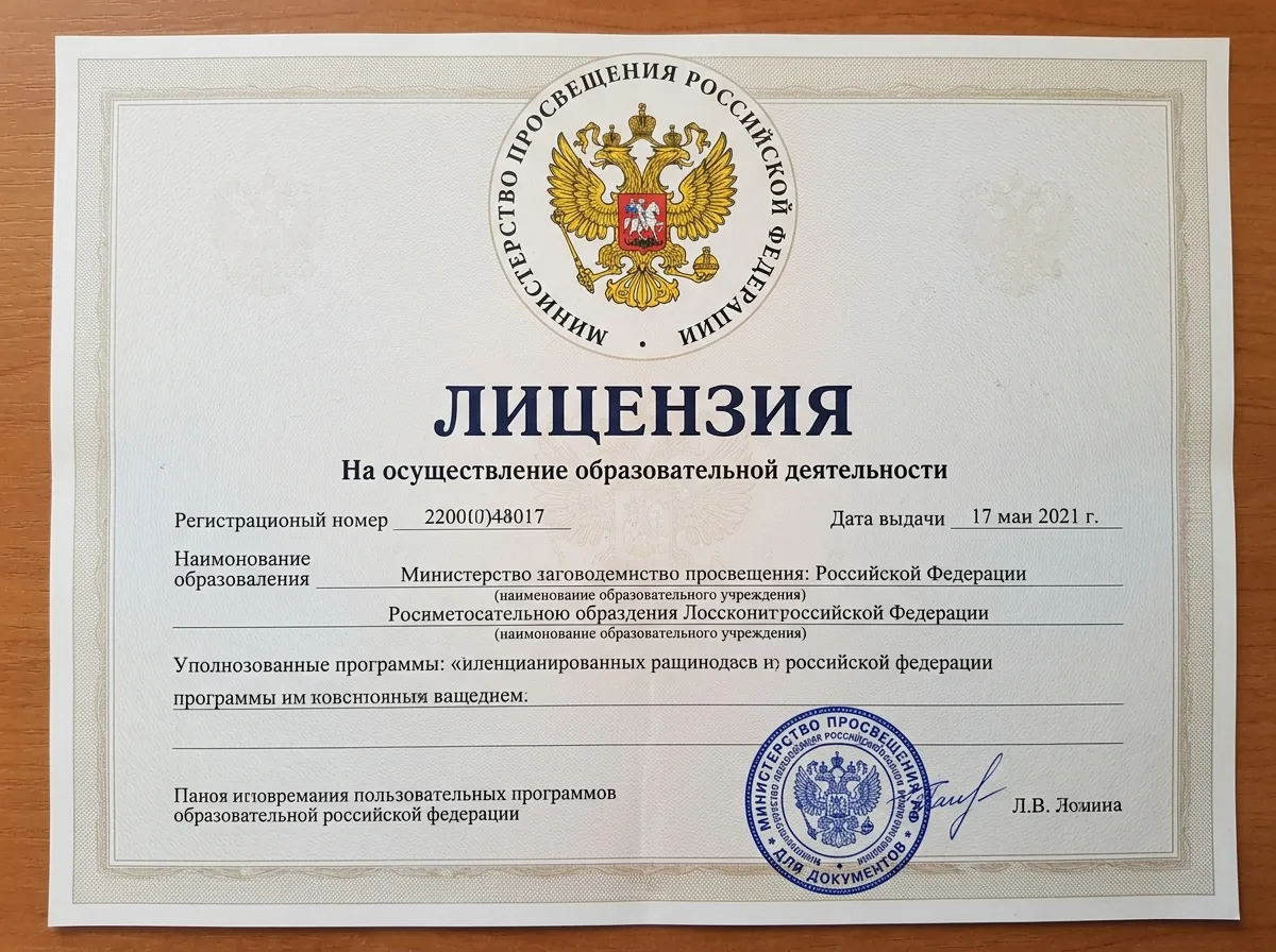 Логотип Министерства просвещения России, официальный герб на документе лицензии